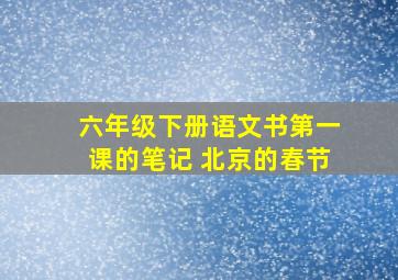 六年级下册语文书第一课的笔记 北京的春节